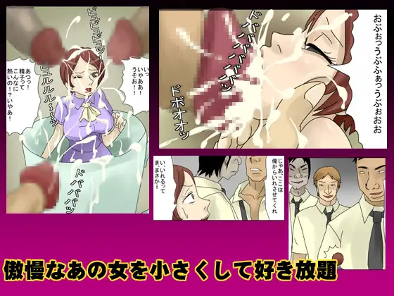 傲慢なあの女を小さくして好き放題