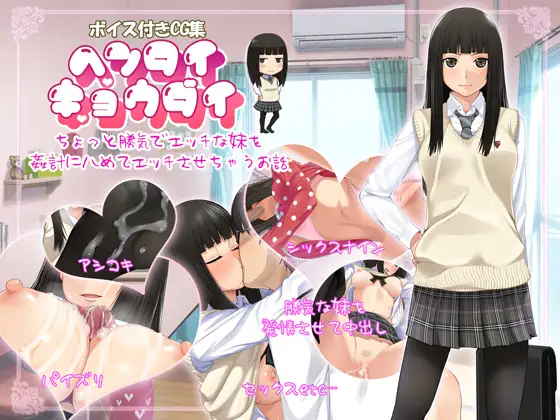 ヘンタイ兄妹 ～ちょっと勝気でエッチな妹を 姦計にハめてエッチさせちゃうお話～