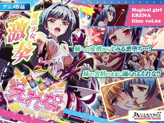 魔法少女えれな Vol.02「えみる、ヤります!」