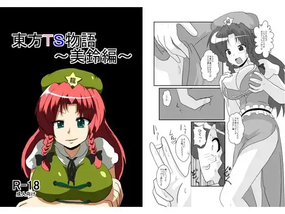 東方TS物語～美鈴編～