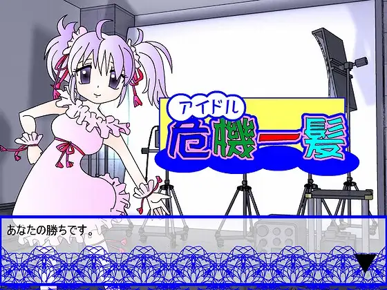アイドルオーディション危機一髪