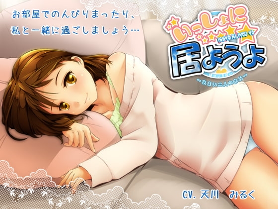 いっしょに居ようよ~あまい二人の休日~