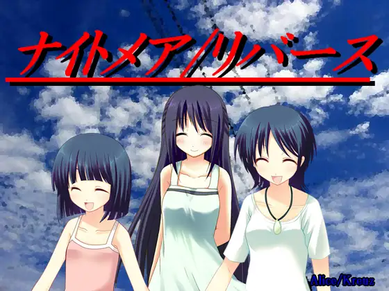 ナイトメアリバース