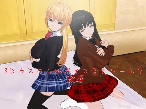 3Dカスタム姉ボイス変更ツール?陵辱