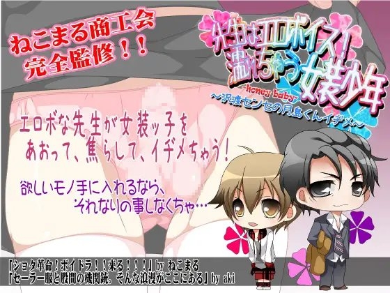 先生はエロボイス!濡れちゃう女装少年 ～Honey Baby～ 沢渡先生の月島くんイヂメ