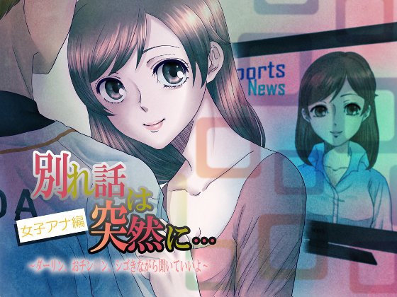 別れ話は突然に…【女子アナ編】~ダーリン、おチン○ン、シゴきながら聞いていいよ~