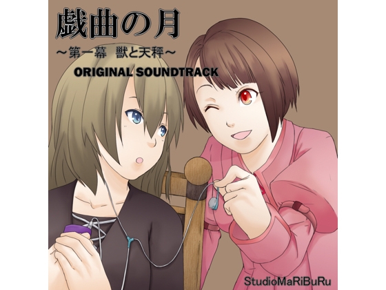 戯曲の月～第一幕 獣と天秤～ ORIGINAL SOUND TRACK