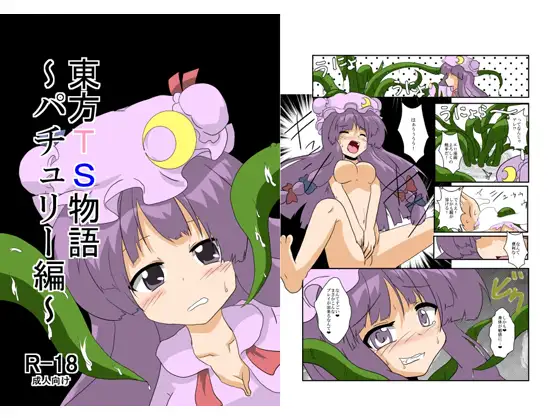 東方TS物語～パチュリー編～
