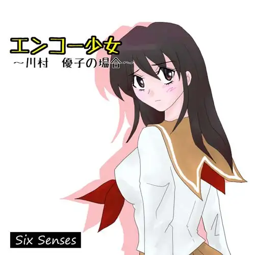 エンコー少女~川村 優子の場合~