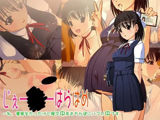 じぇー○○ーはらはめ~私、優等生だったけど援交中年おち○ぽにハマり中です