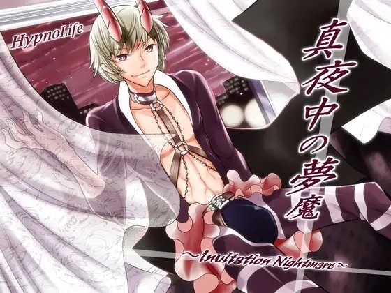 真夜中の夢魔~Invitation Nightmare~