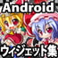 WindofFortune21東方Androidウィジェット集