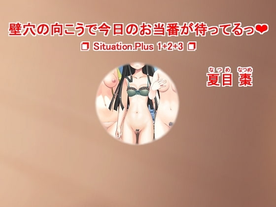 壁穴の向こうで今日のお当番が待ってるっ(ハート) Situation.Plus 1+2+3