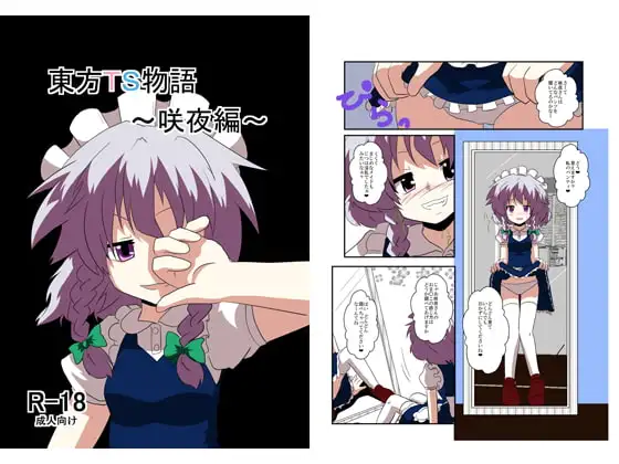 東方TS物語～咲夜編～