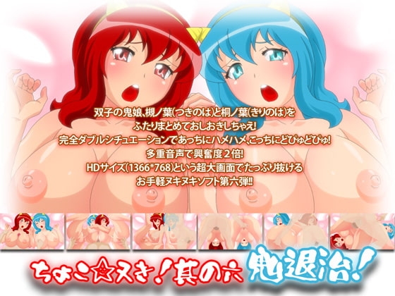 ちょこ☆ヌき!其の六～鬼退治!