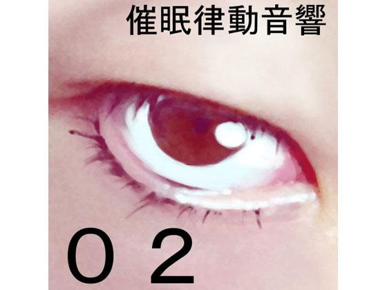 催眠律動音響セット02