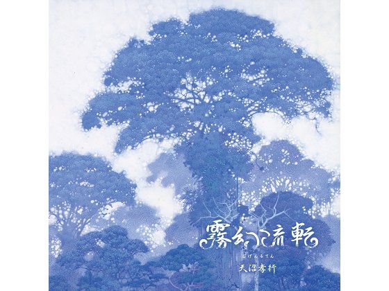 霧幻流転