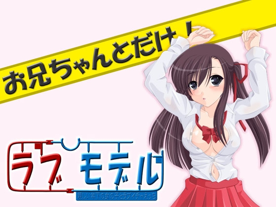 ラブモデル・親しい年下の女の子とラブイチャえっち~お兄ちゃんとだけ!~
