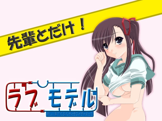 ラブモデル・親しい年下の女の子とラブイチャえっち~先輩とだけ!~