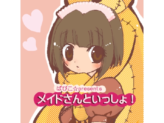 メイドさんといっしょ!
