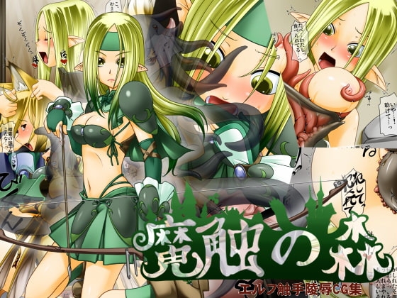 魔触の森 エルフ触手陵○CG集