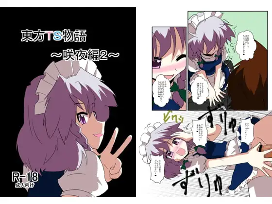東方TS物語～咲夜編2～