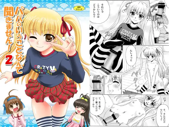 パパのいうことなんて聞きません!2