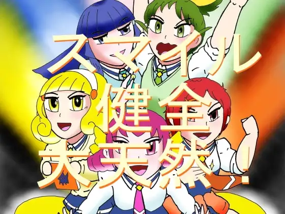 スマイル健全大天然!