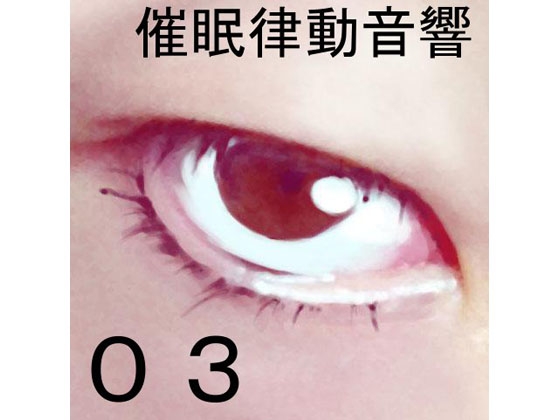 催眠律動音響セット03