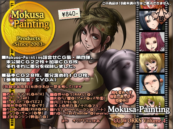 Mokusa-PaintingCGWORKSVol.4DLsite版