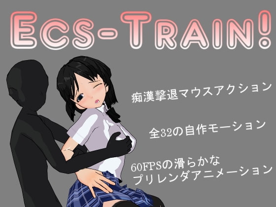 【5/20更新】Ecs-Train!