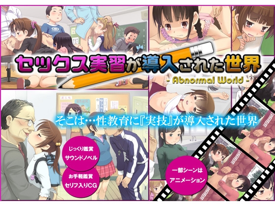 セックス実習が導入された世界