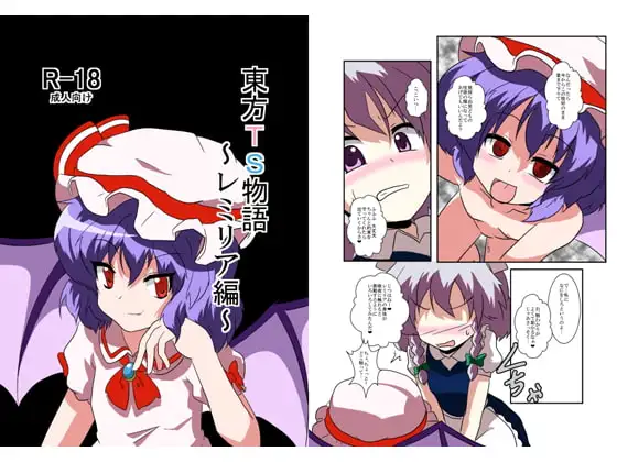 東方TS物語～レミリア編～