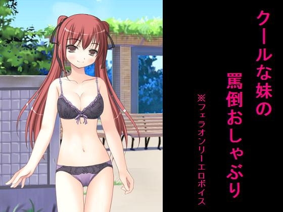 クールな妹の罵倒おしゃぶり