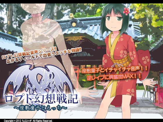 ロプト幻想戦記 ～座敷童子とえっち～
