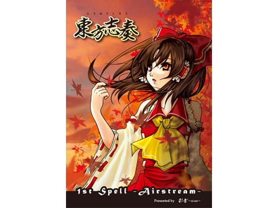 東方志奏 1st Spell -Airstream-
