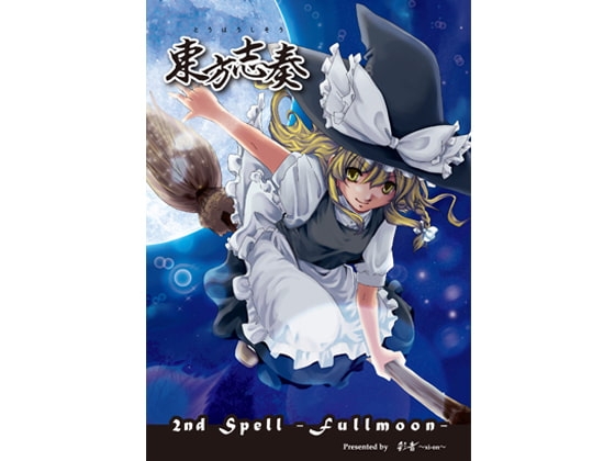 東方志奏 2nd Spell -Fullmoon-