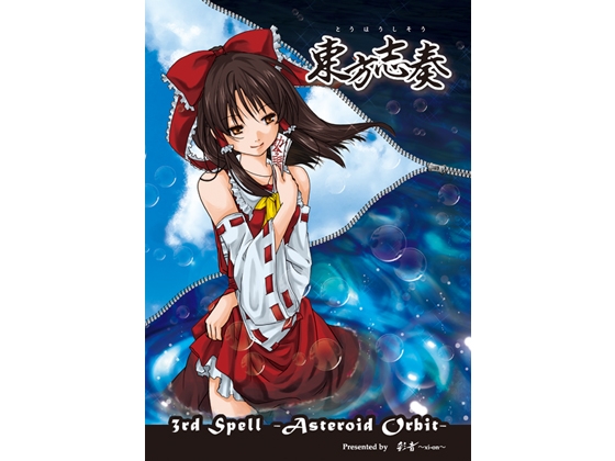東方志奏 3rd Spell -Asteroid Orbit-