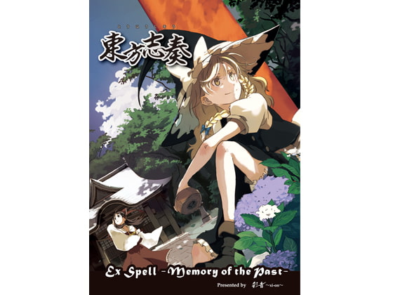東方志奏ExSpell-MemoryofthePast-