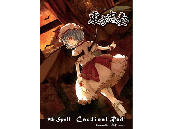 東方志奏9thSpell-CardinalRed-