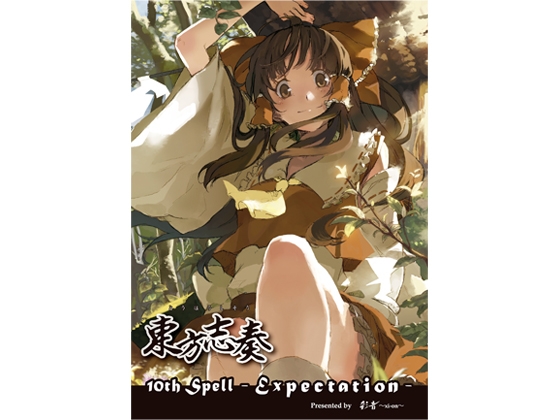 東方志奏 10th Spell -Expectation-
