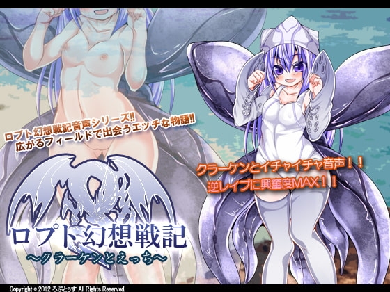 ロプト幻想戦記～クラーケンとえっち～