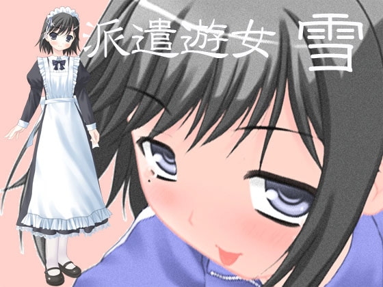 派遣遊女 雪