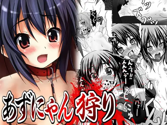 あずにゃん狩り