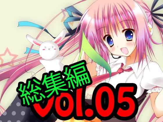 著作権フリー素材集 総集編 Vol.05 18禁向けH系BGM35曲、BGS10曲、ME4曲、効果音200個