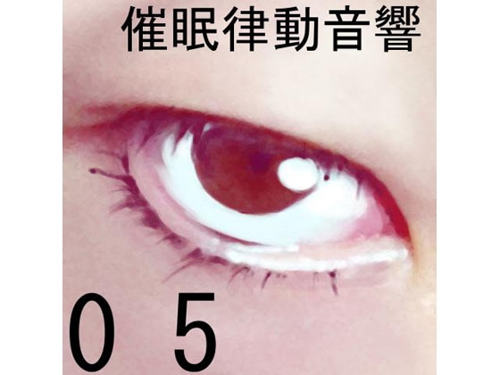 催眠律動音響セット05