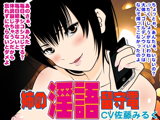 姉の淫語留守電