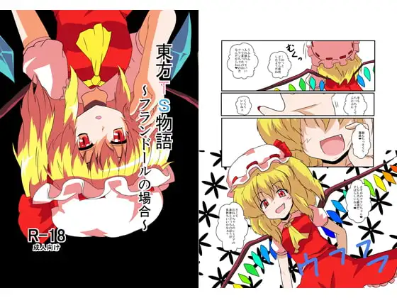 東方TS物語～フランドール編～