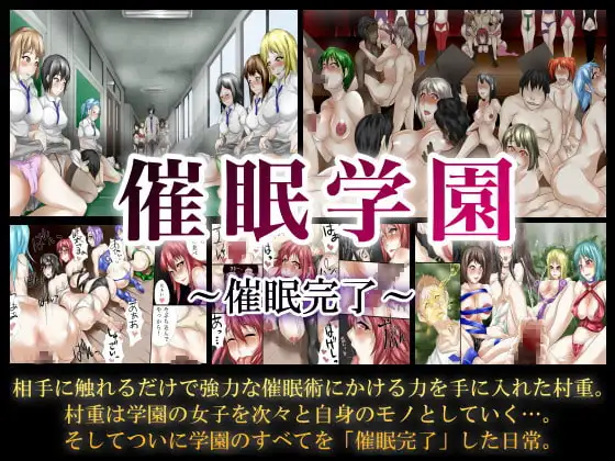 催○学園～催○完了～
