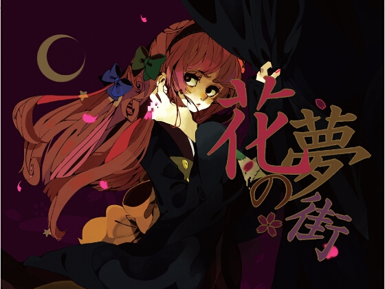 花夢の街 - Trial & Error Vocal Single Vol.2 -